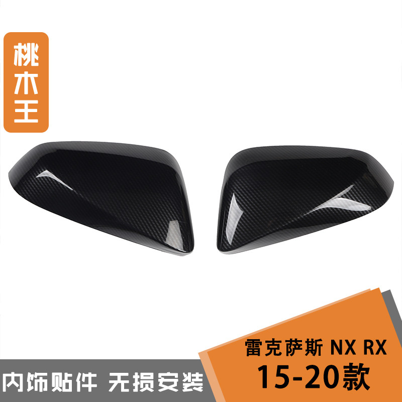 适用于15-20款NX RX汽车改装桃木内饰碳纤维防刮花贴件装饰非贴纸