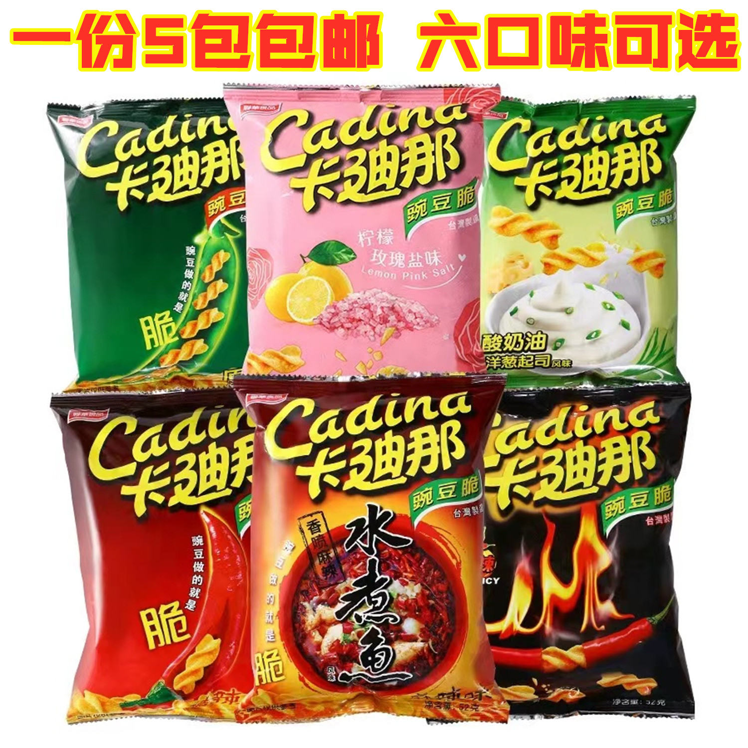 一份5包包邮台湾进口卡迪那豌豆脆52g袋装怀旧小零食酥脆电影零嘴