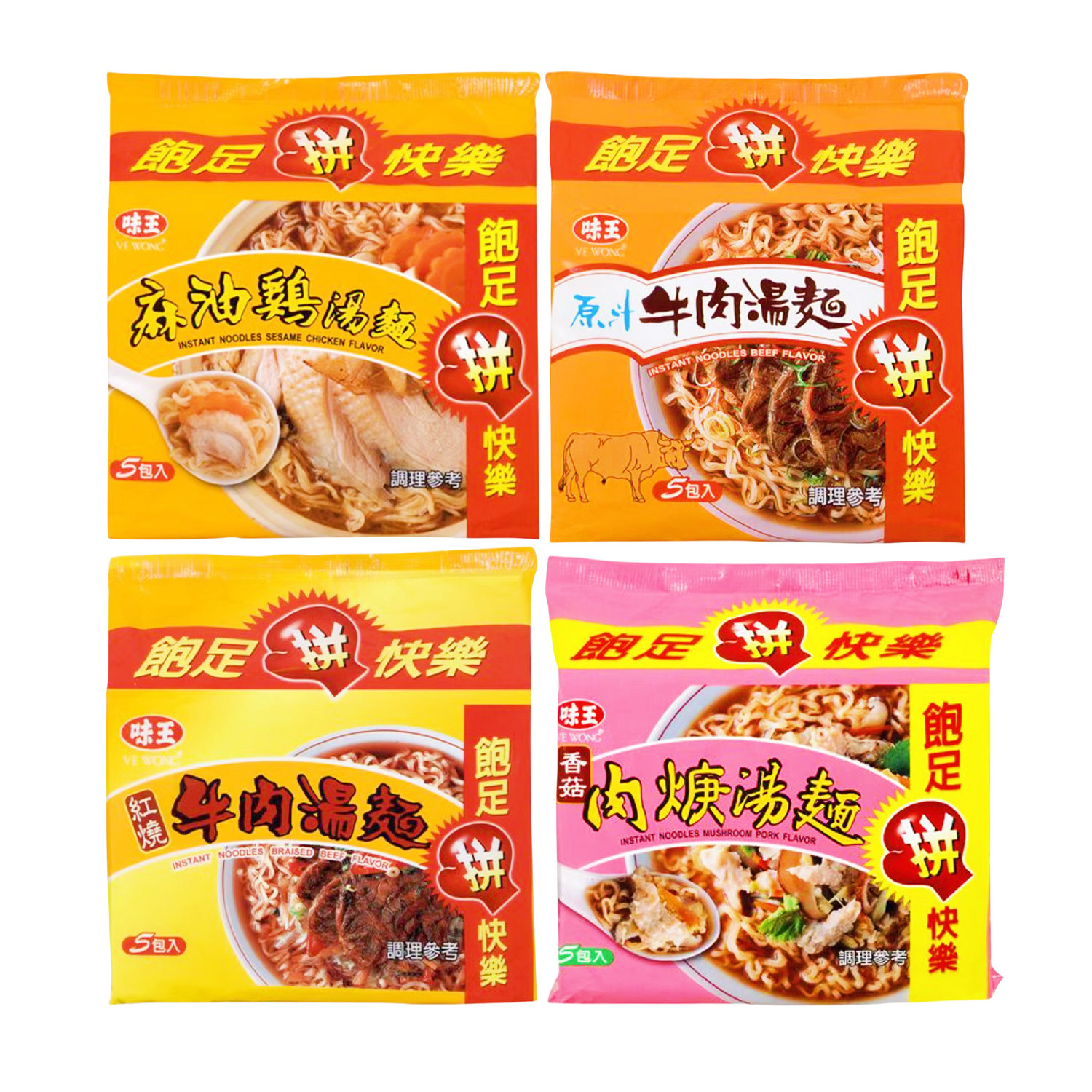 满两袋包邮台湾味王红烧原汁牛肉汤面香菇肉焿汤面麻油鸡汤面泡面