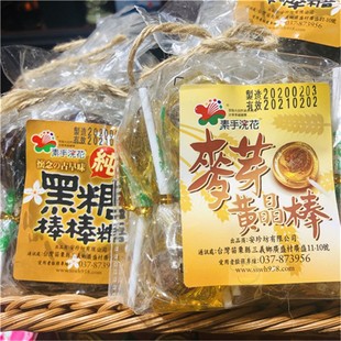 包邮 台湾进口 素手浣花黑糖棒棒糖 麦芽黄金棒黑糖话梅糖140g