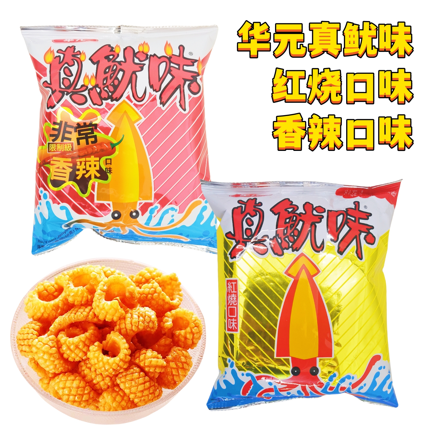 台湾华元真鱿味50g红烧口味香辣