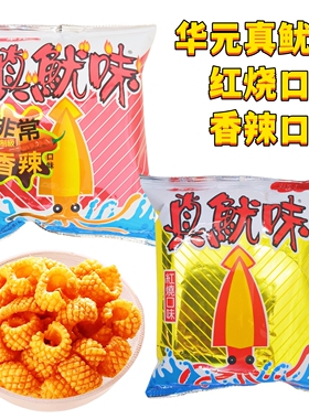 一袋包邮台湾进口华元真鱿味50g红烧口味香辣吃过瘾超酥脆好滋味