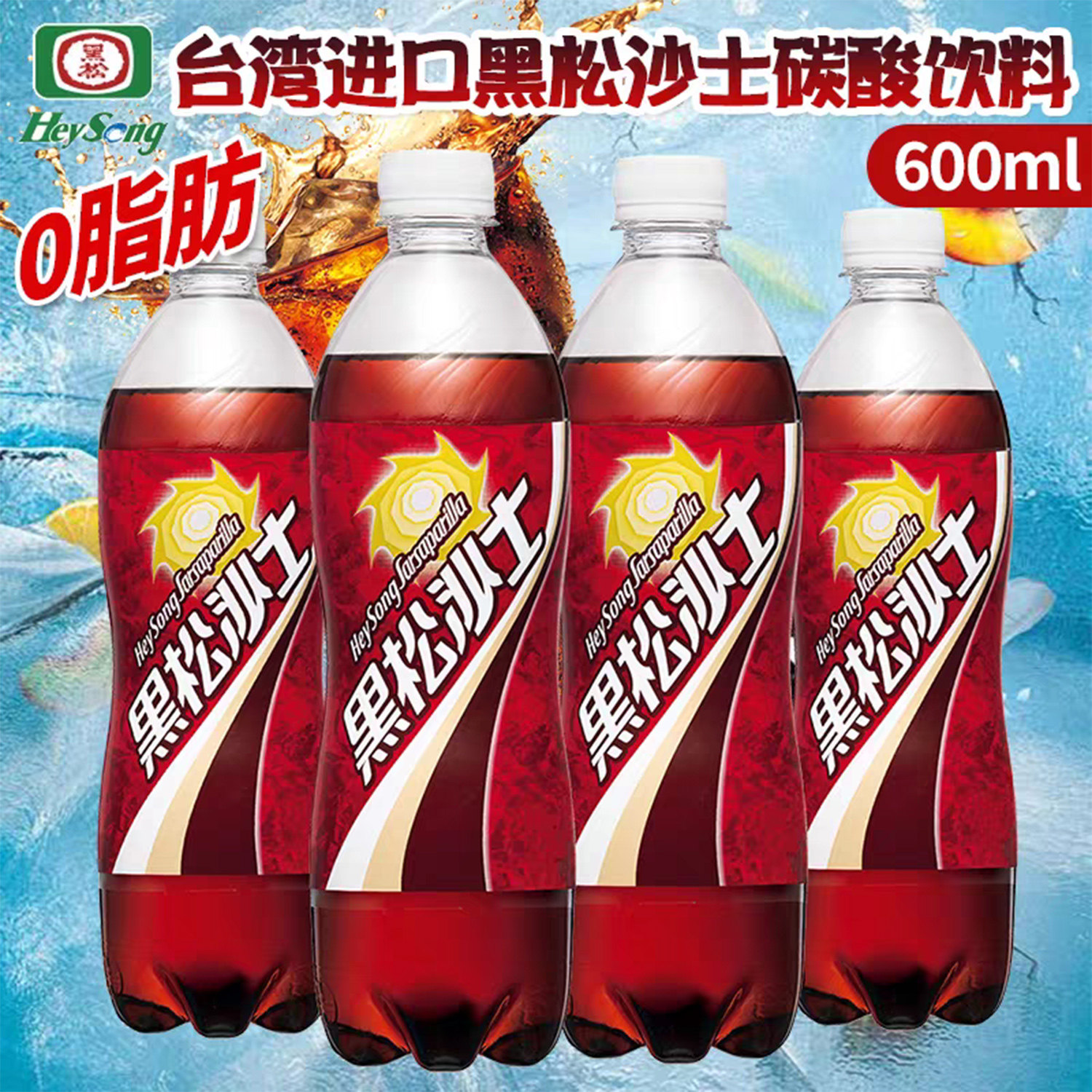 4瓶包邮台湾夏天凉爽冲浪饮料黑松沙士汽水饮料600ml味蕾的享受,咖啡/麦片/冲饮,果味/风味/果汁饮料,淘宝优惠券,粉丝福利购,淘宝优惠卷