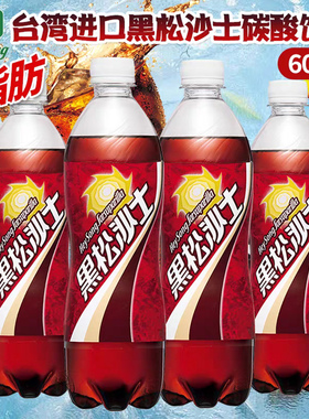 4瓶包邮台湾夏天凉爽冲浪饮料黑松沙士汽水饮料600ml味蕾的享受