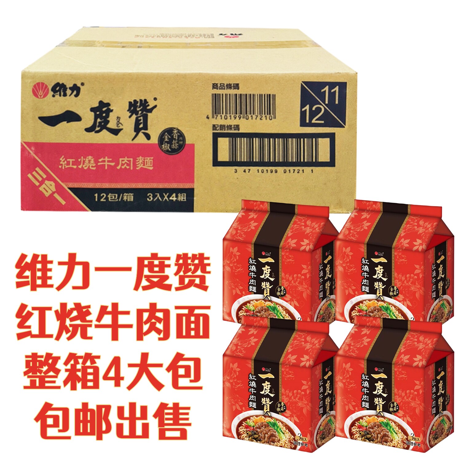 台湾维力一度赞红烧牛肉面大块肉
