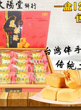 台湾进口老太阳堂凤梨酥12入
