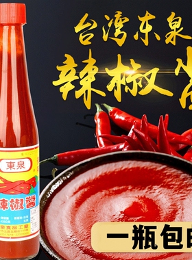 一瓶包邮台湾进口网红人气东泉辣椒酱420g名产蘸料端午蘸粽子火锅