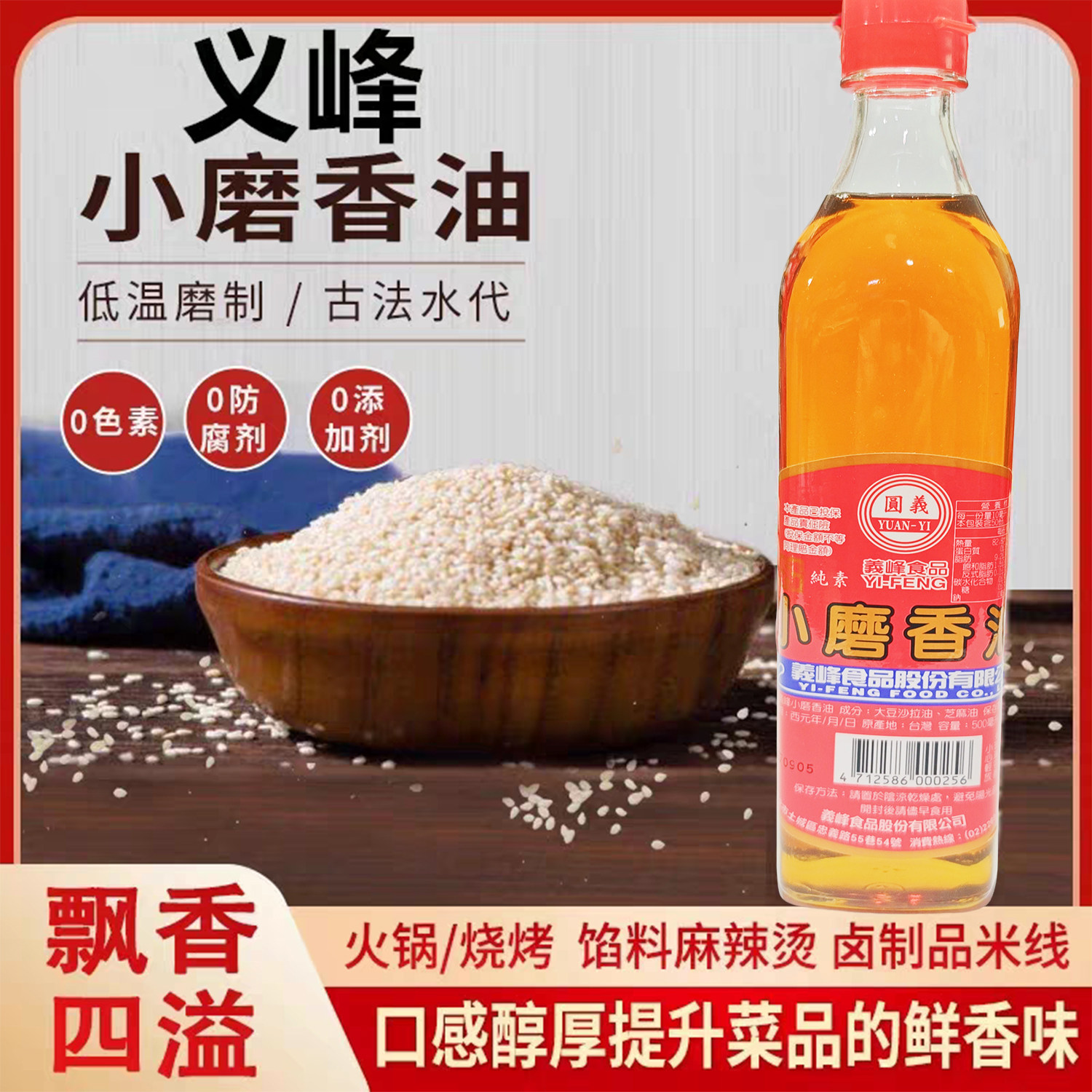 台湾原装义峰纯素小磨香油500ml