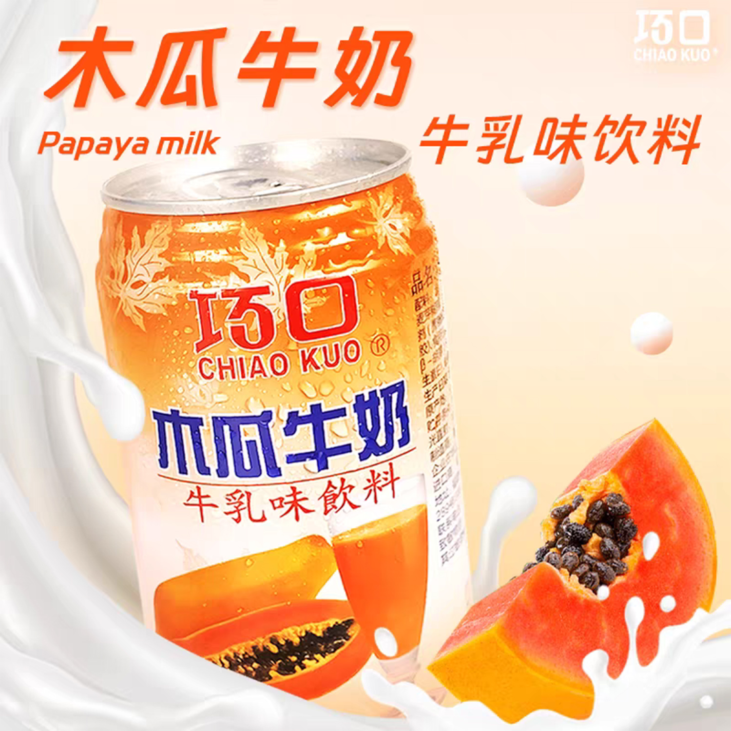 台湾进口巧口木瓜牛奶饮料340ml