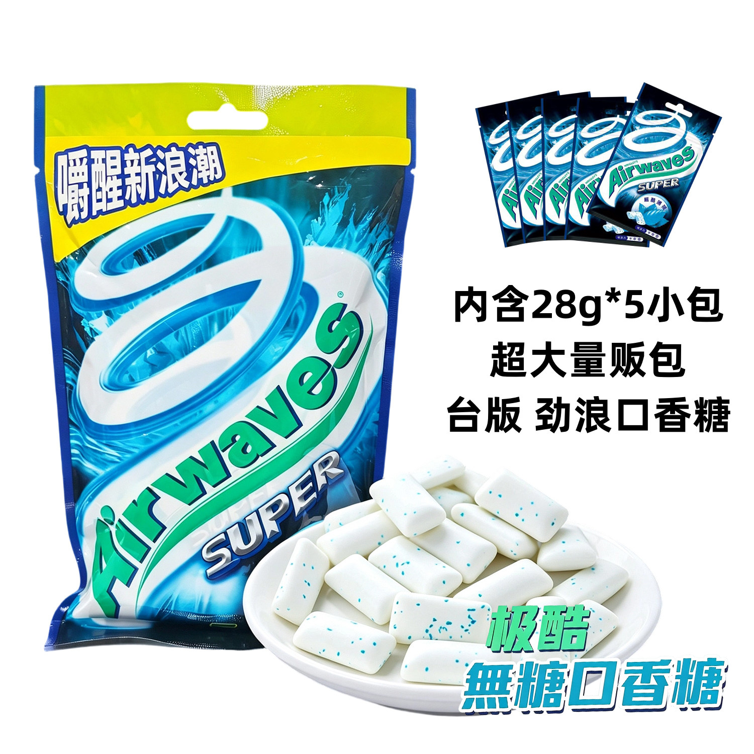 台湾原装Airwaves劲浪爽浪口香糖极酷薄荷量贩5入大包装清新口气