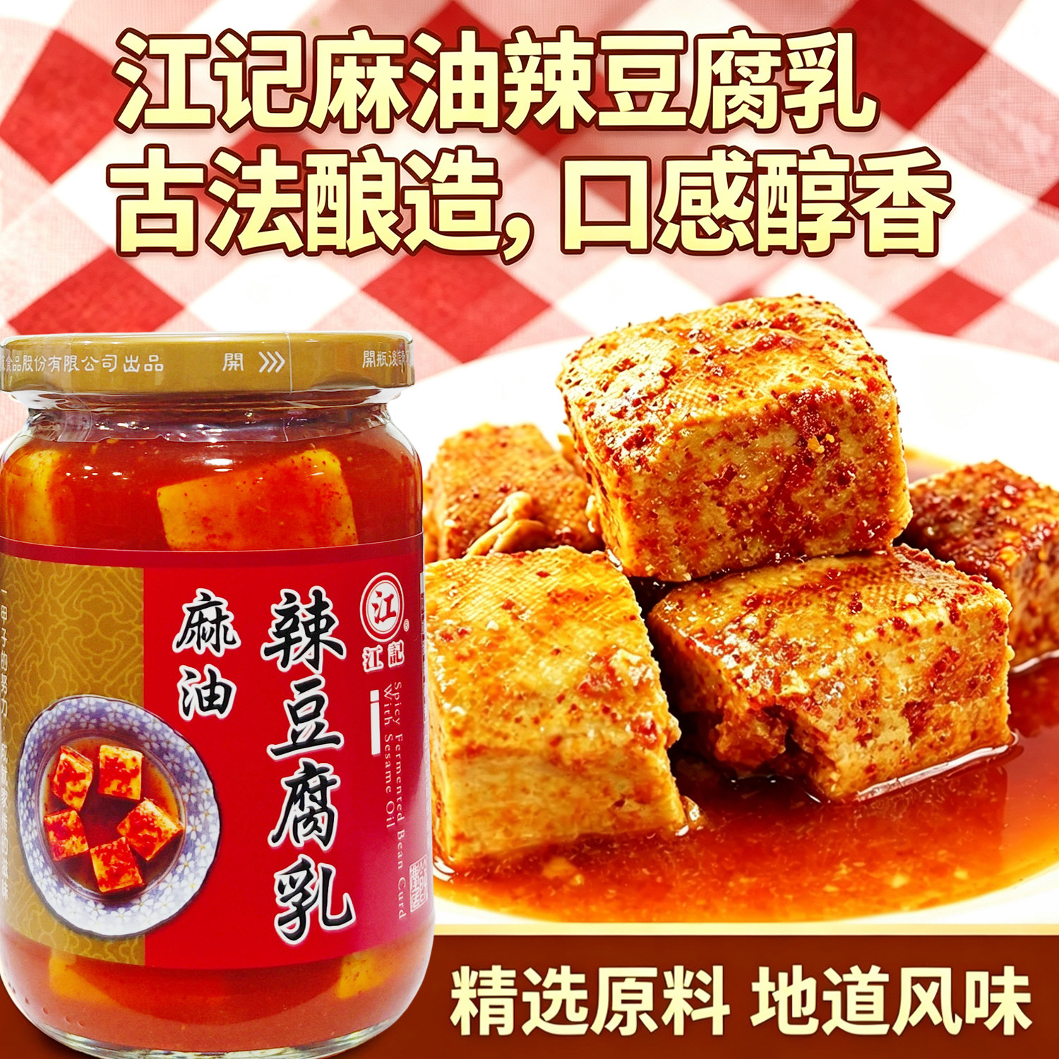 台湾原装进口江记麻油辣豆腐乳320g醇厚佐餐料理