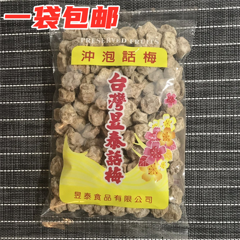 一份包邮话梅台湾进口昱泰话梅500g冰酸梅饮料奶茶原料冲泡咸梅子