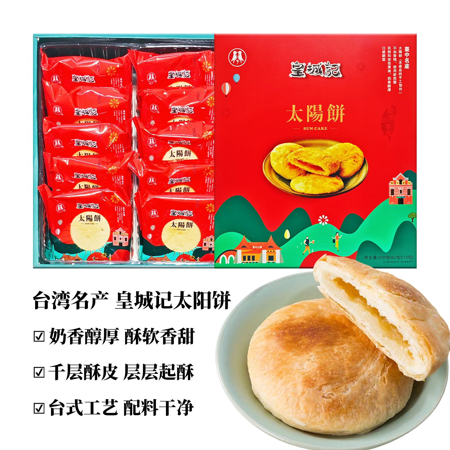 台湾名产皇城记太阳饼600g