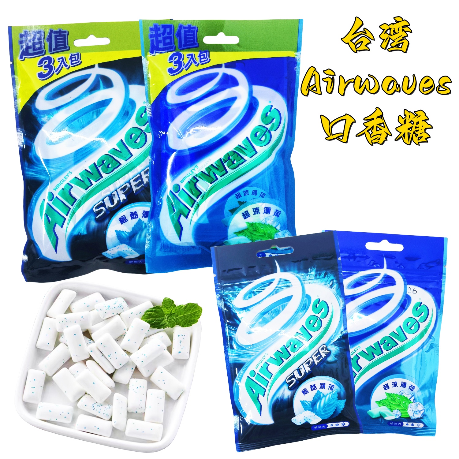 台湾进口Airwaves劲浪爽浪口香糖超凉薄荷极酷薄荷清新口气薄荷味