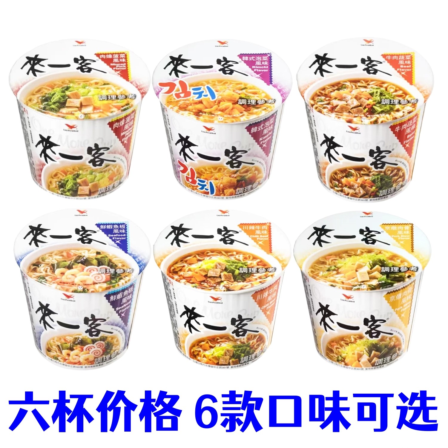 6杯价格台湾统一来一客韩式泡菜肉燥鲜虾京炖肉骨川辣牛点心泡面