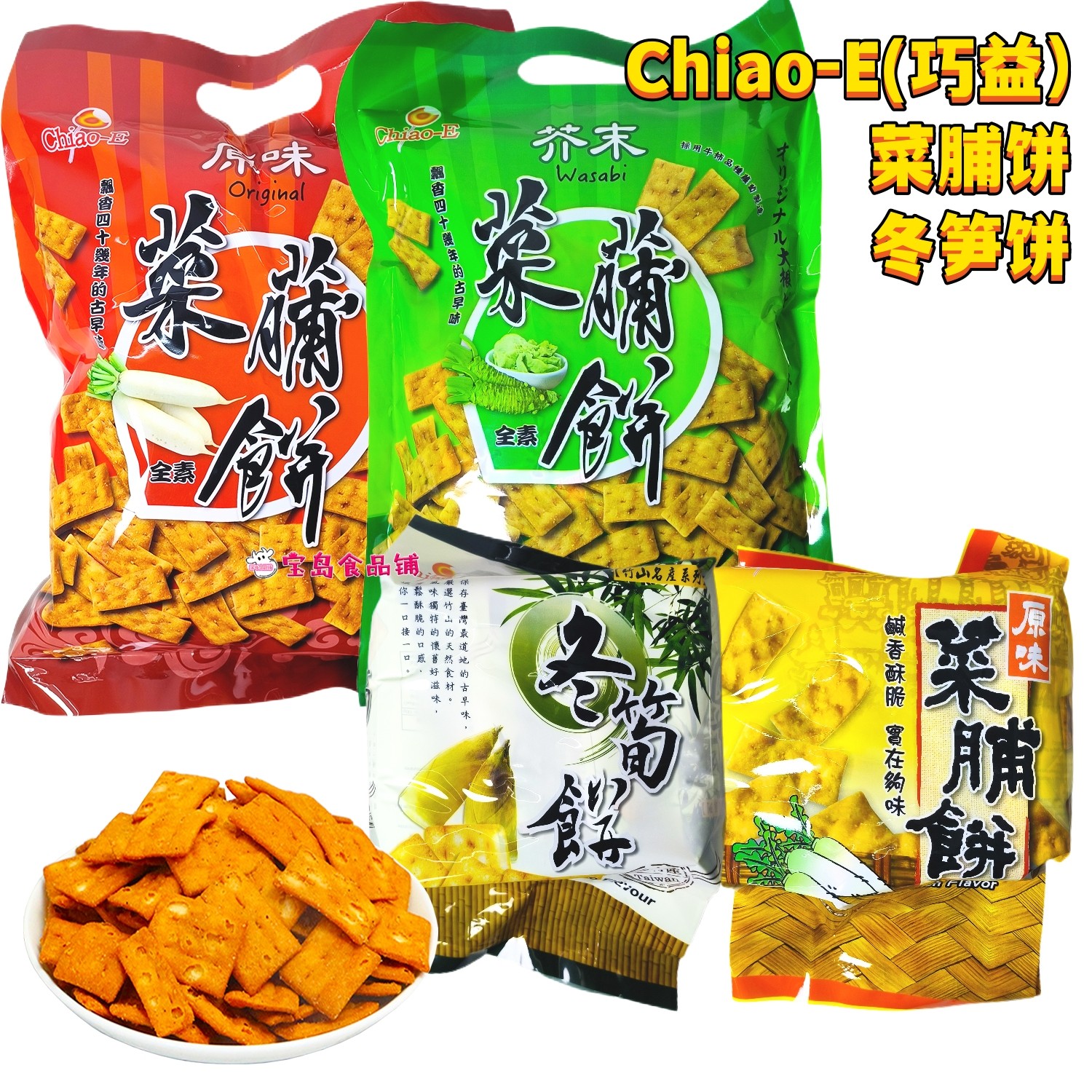 一袋包邮台湾进口巧益原味芥末菜脯饼冬笋饼香香脆脆的童年好味道