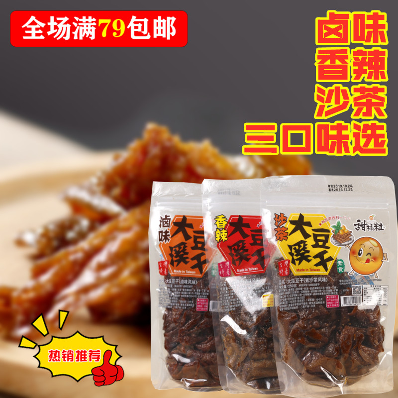 台湾进口特产甜橘粒素食豆干零食湿辣条素食大溪沙茶香辣豆干250g