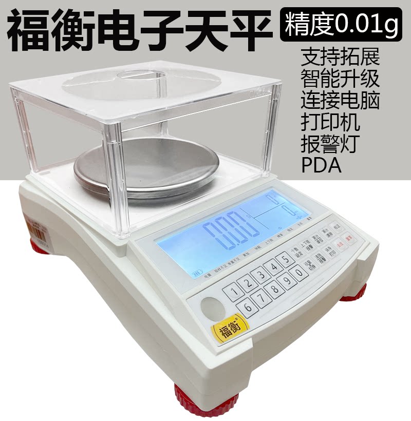 福衡电子天平带防风罩0.01g高精度精准称重可连接报警打印机PDA
