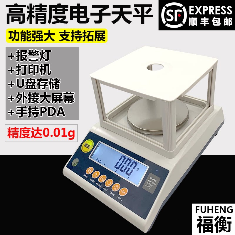 福衡电子天平圆盘高精度0.01g精准克秤可连接打印机报警灯U盘电脑