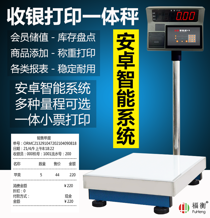 福衡打印收银一体秤安卓智能系统高精电子秤库存盘点商品300kg