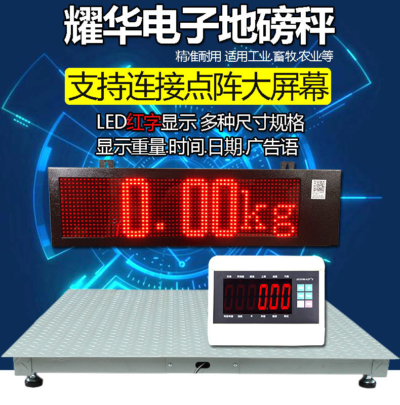 耀华电子地磅可连接点阵大屏幕多种尺寸支持显示重量时间广告语