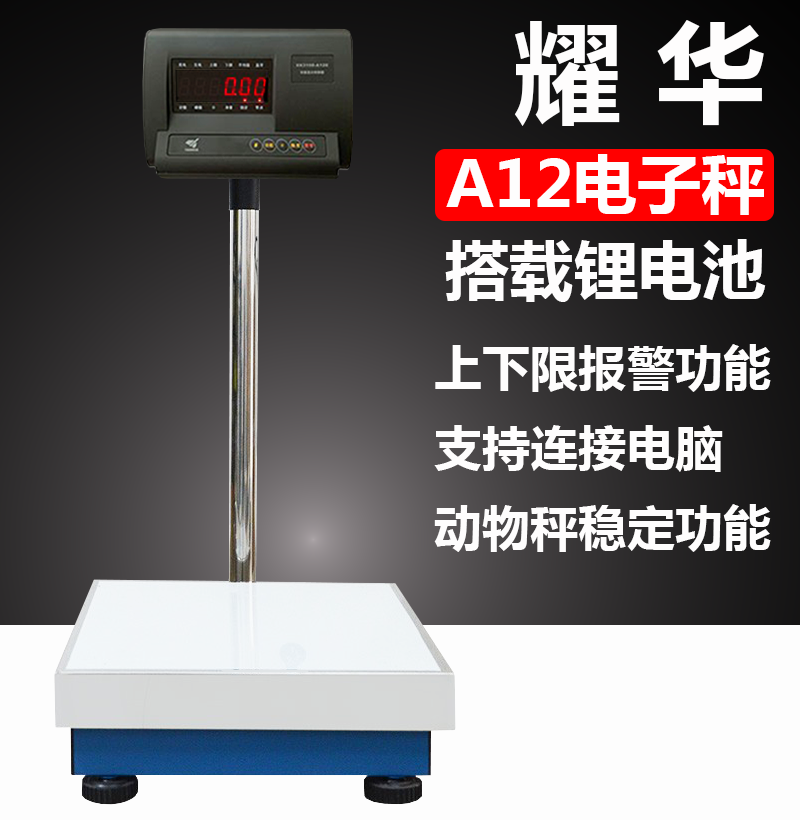耀华A12电子秤全新锂电池款续航能力 强可连接手机电脑PDA