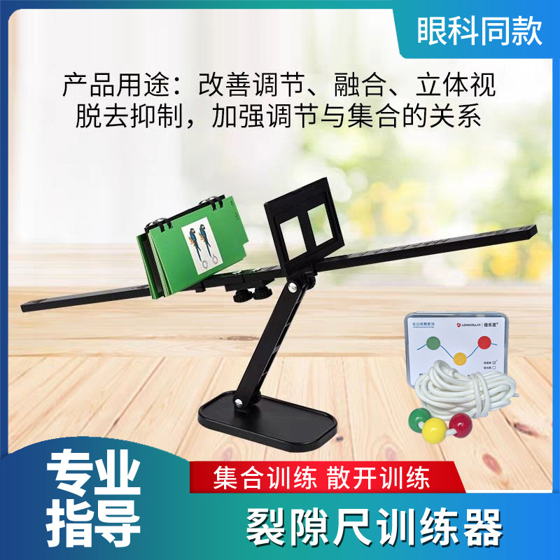 裂隙尺训练器融合视立体视训练工具斜视集合散开三色聚散球矫正器