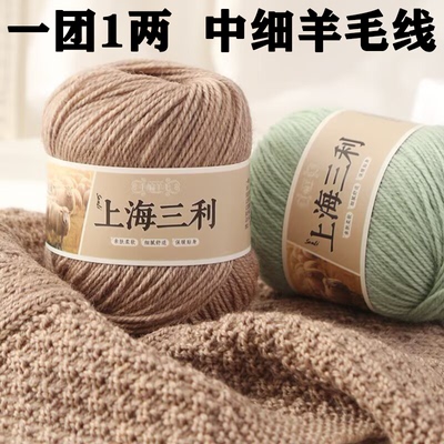 正品上海三利手编中细羊毛线手工编织外套线毛衣线围巾宝宝毛线团