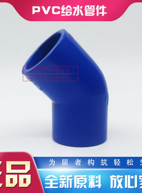 联塑蓝色PVC给水45度弯头20/25/32/63/504分6分1寸等径45°弯头40
