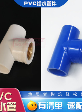 联塑PVC给水白色金属内丝三通20*1/2/25X3/4内牙三叉4分6分1寸通