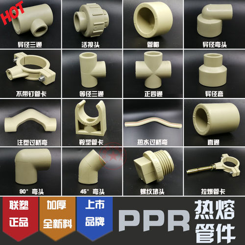 联塑PPR弯头直通三通管码管帽
