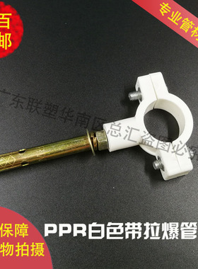 联塑PPR白色带拉爆管卡20/25/32/40配爆破螺丝1/2寸I型卡4分/6分