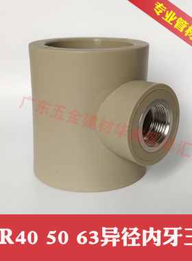 PPR异径内丝三通40 50 63变1寸6分4分内螺纹变径三叉异径内牙热熔