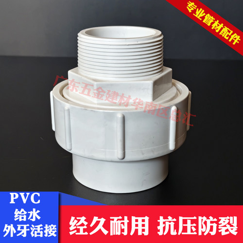 PVC外牙活接外丝活接