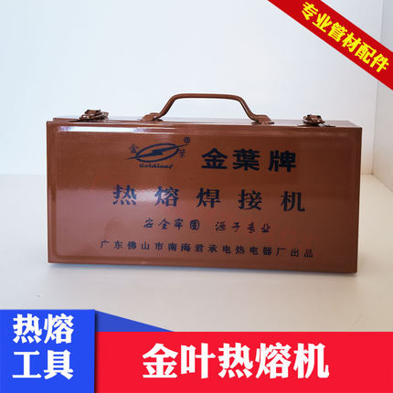 金叶PPR热熔机20/25/32/40/50/63热熔焊接机75/110PPR配件