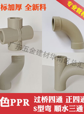 PPR20过桥四通4分6分冷热水管热熔25灰色S型弯大弧度弯头顺水三通
