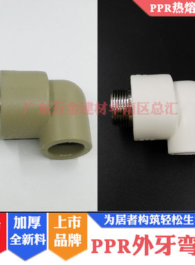 联塑PPR外牙弯头20*1/2外螺纹弯通25X4分外丝直弯32变6分1寸热熔