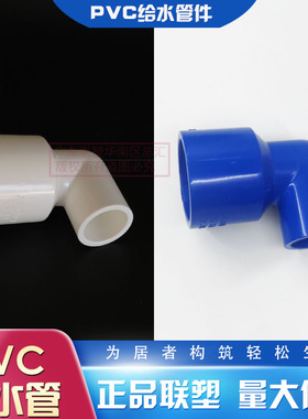 联塑PVC蓝白色给水异径弯头25*20/40X32/50变4分大小弯头6分变1寸