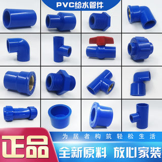 联塑蓝色PVC给水直通弯头三通内丝内牙内螺纹牙堵管帽塑料直接4分