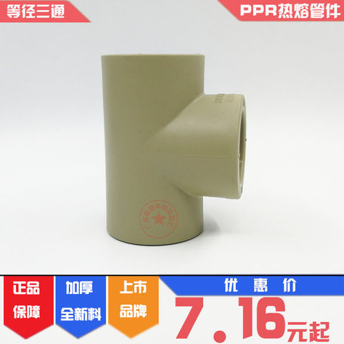 联塑PPR11016090三通热熔