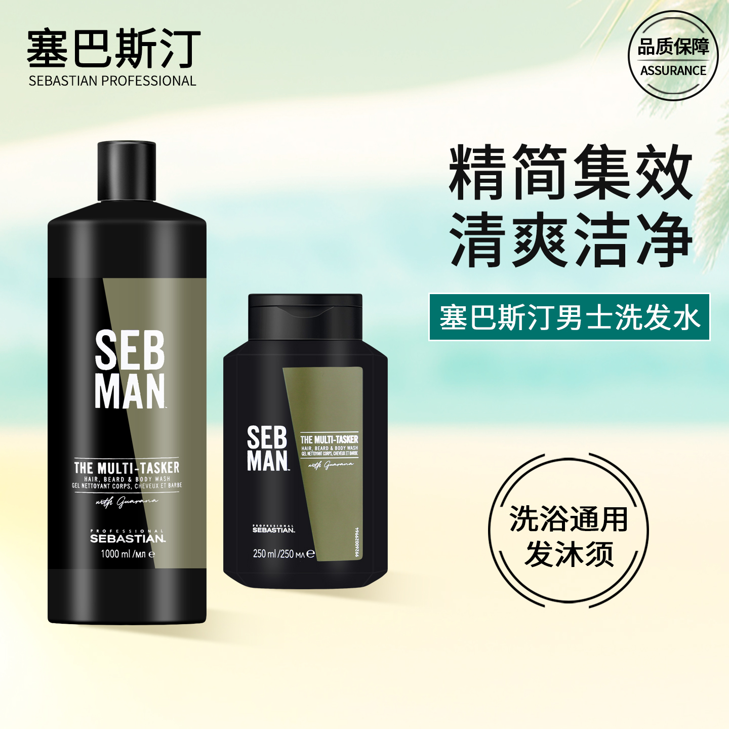 塞巴斯汀男士蓬松洗发水沐浴露