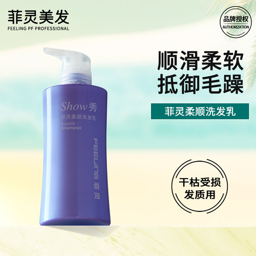 正品菲灵滋养柔顺洗发水干枯