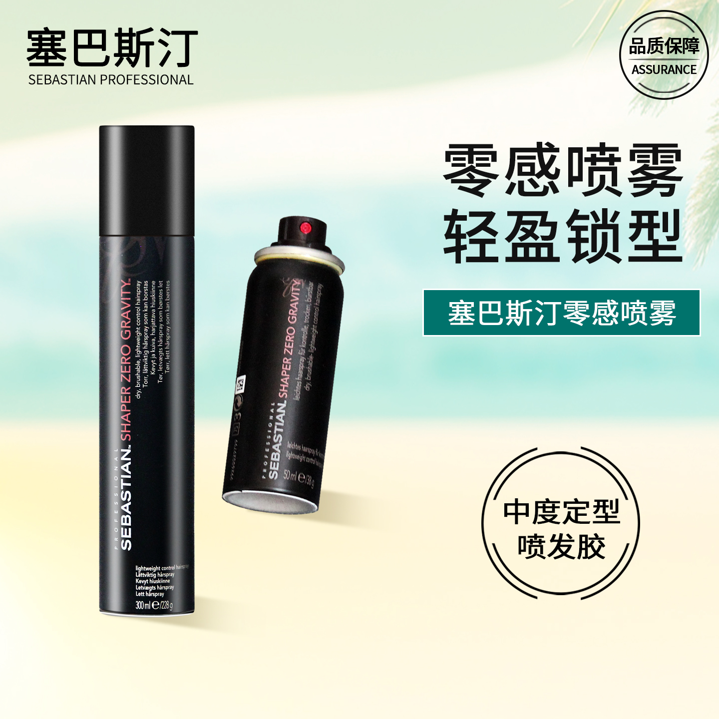 塞巴斯汀进口定型喷雾发胶干胶