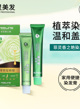菲灵染发膏染发剂黑色棕色红色遮盖白发香之艳男士女生家用正品
