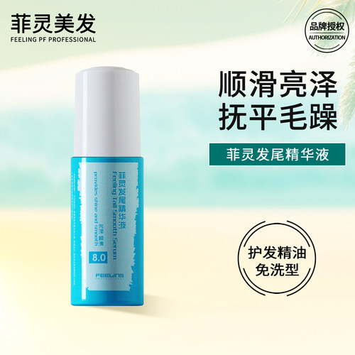 菲灵发尾精华液免洗护发精油直发卷发干枯改善毛躁顺滑护理发尾油 - 封面