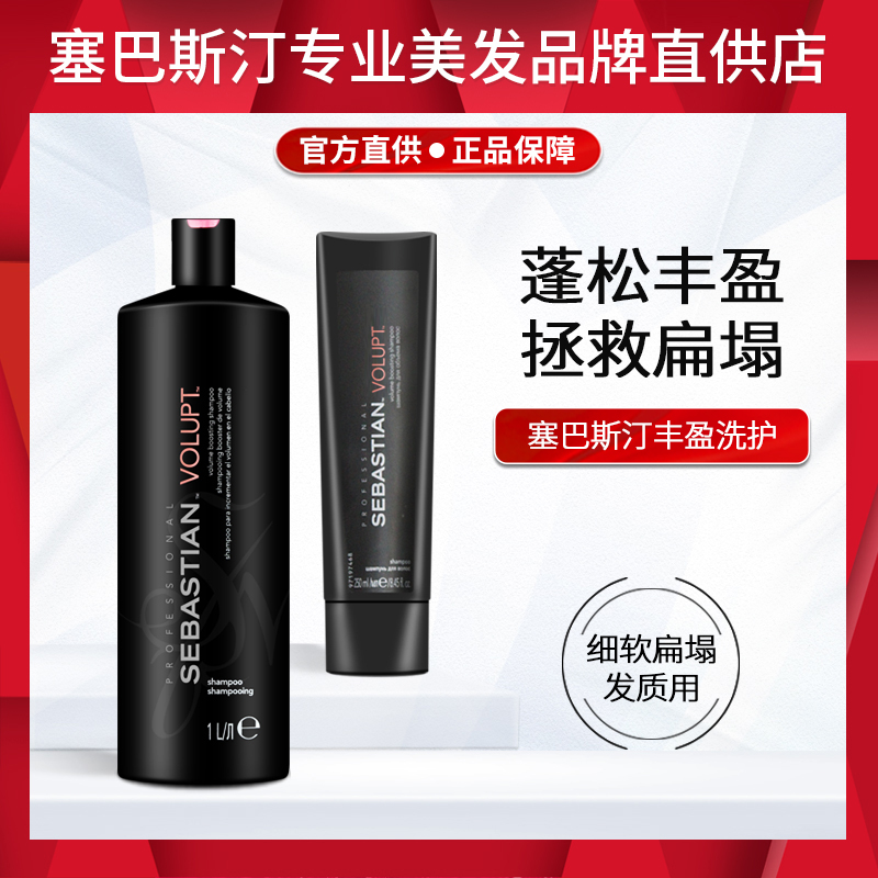 塞巴斯汀丰盈造型洗发水细软扁塌蓬松清爽无硅油洗发露护发素进口