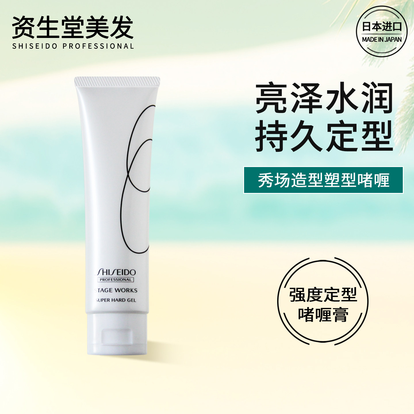 资生堂定型啫喱膏水润造型日本