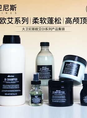 大卫尼斯oi欧艾洗发水护发素发膜精油蓬松丰盈柔顺洗护套装进口