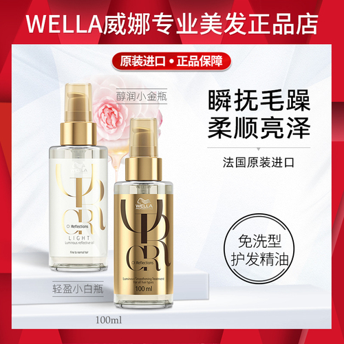 威娜护发精油女防毛躁头发柔顺干枯烫染卷发免洗臻活盈彩wella