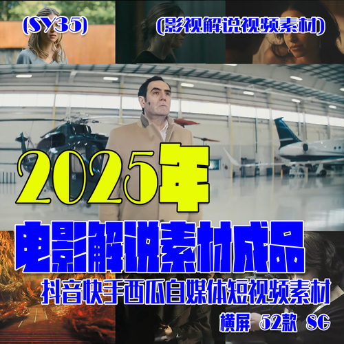 (SY35）2025年电影解说素材成品影视抖音快手素材 横屏 52款 8.6G